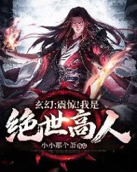 玄幻：震惊！我是绝世高人