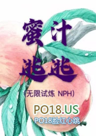 蜜汁逃逃（无限试炼 NPH）